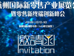 SFC 2018杭州国际新零售产业展览会暨零售新终端创新峰会