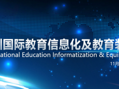 2018深圳国际教育装备及教育信息化展览会