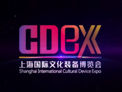 上海6月将举办首届国际文化装备博览会