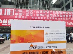 2018中国（郑州）国际消防设备技术展览会