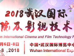 2018中国(武汉)国际影院及影视技术展